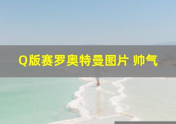 Q版赛罗奥特曼图片 帅气